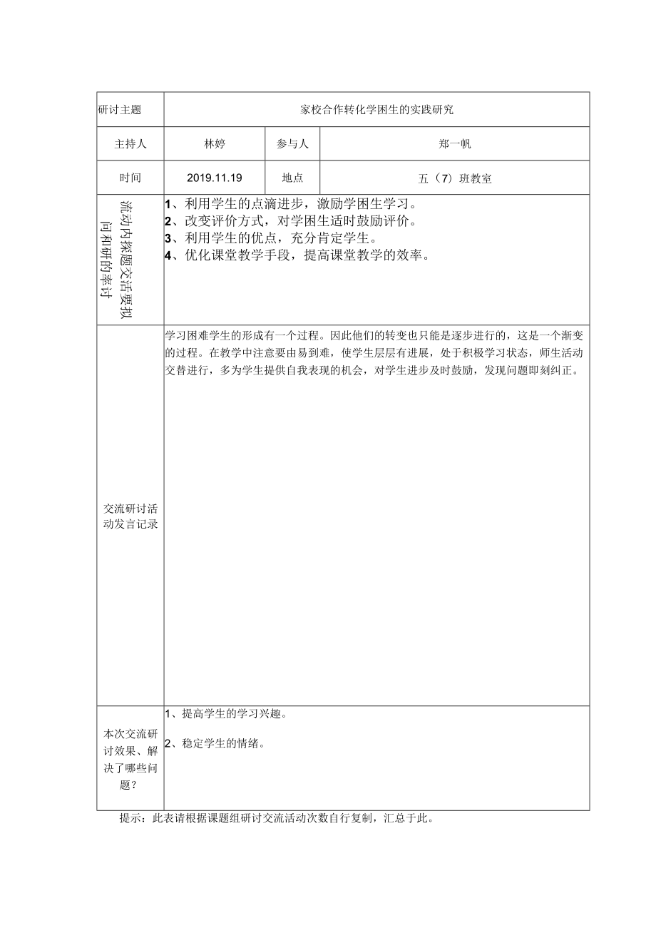 四、课题组交流研讨活动记录表.docx_第3页