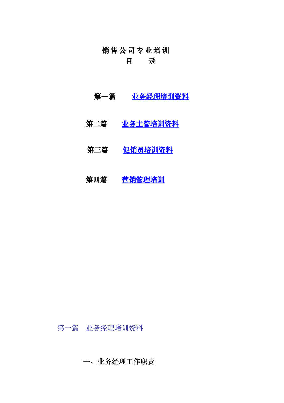 销售公司专业培训资料（超全100.docx_第1页