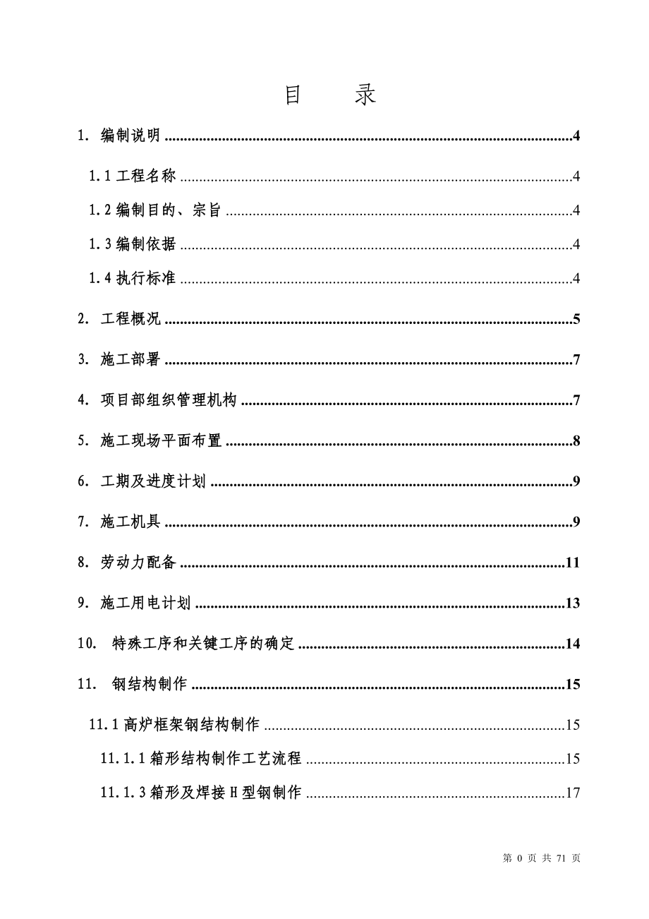 高炉系统钢结构施工方案.docx_第1页