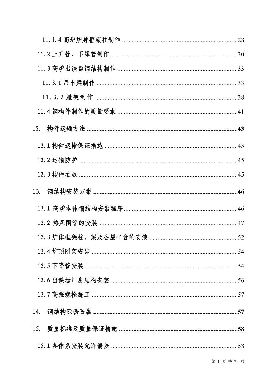 高炉系统钢结构施工方案.docx_第2页