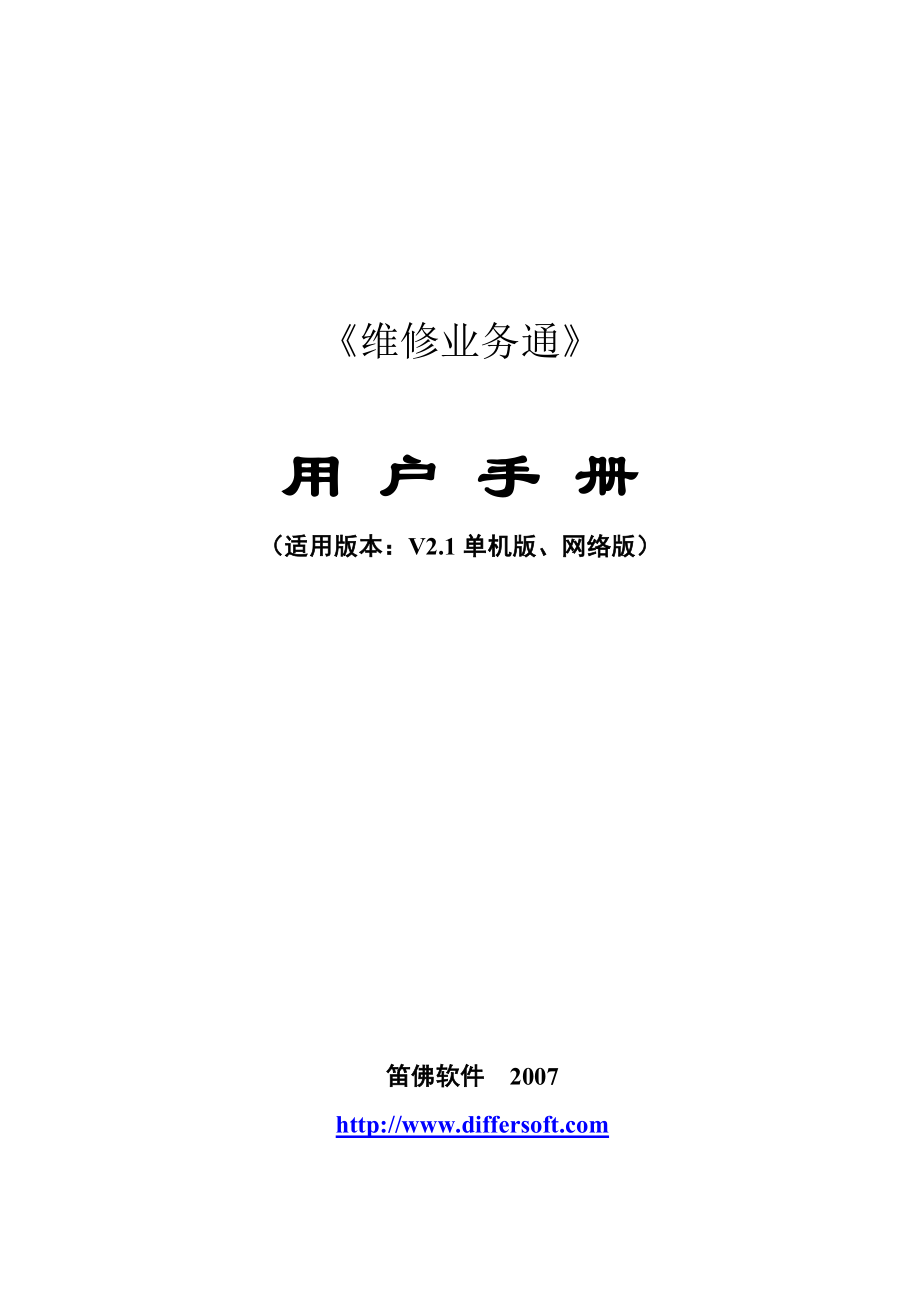 维修业务通.docx_第1页