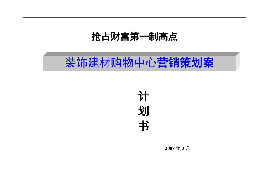 装饰建材购物中心营销策划案.docx_第1页