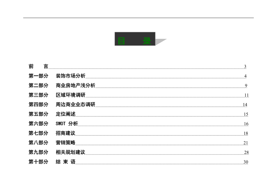 装饰建材购物中心营销策划案.docx_第2页