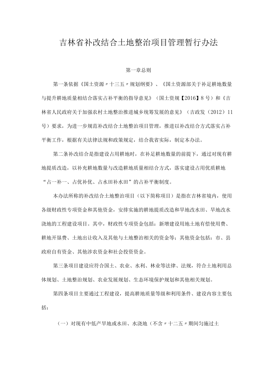 吉林省补改结合土地整治项目管理暂行办法.docx_第1页