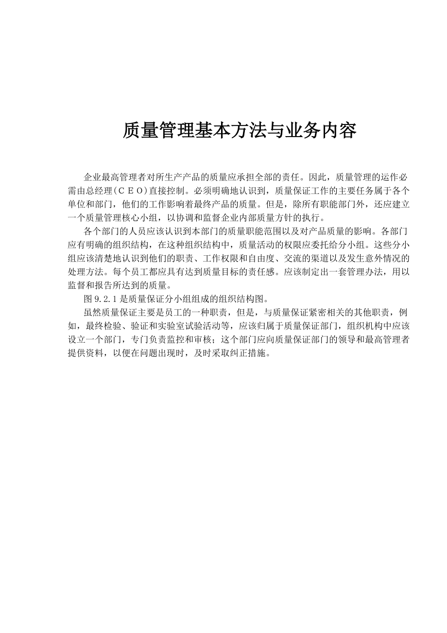 质量管理基本方法与业务内容(doc 89).docx_第1页