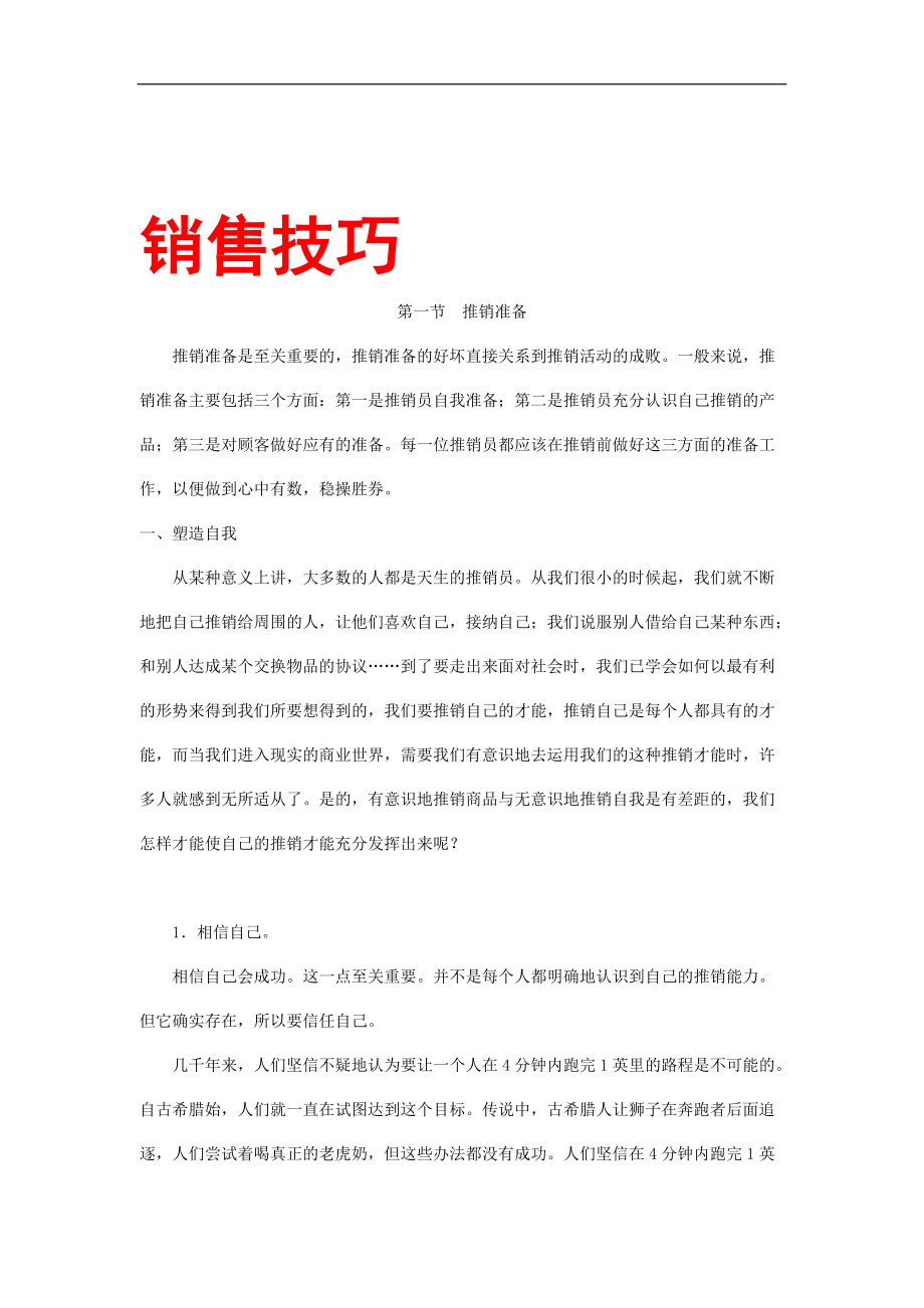 销售技巧培训教程.docx_第1页