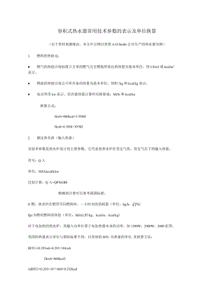 容积式热水器常用技术参数的表示及单位换算.docx