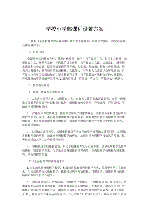 学校小学部课程设置方案.docx