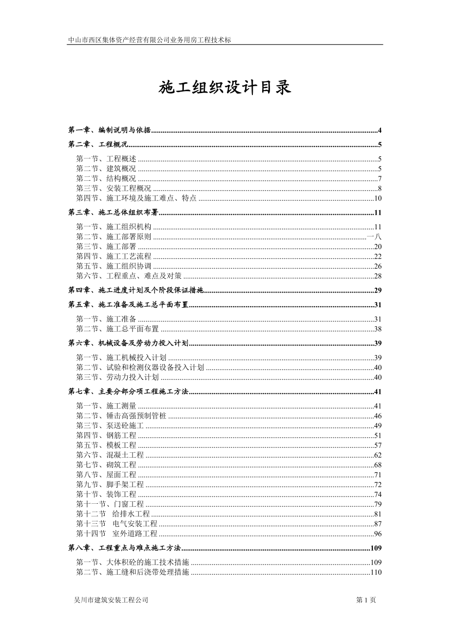 集体资产经营有限公司业务用房工程技术标.docx_第1页