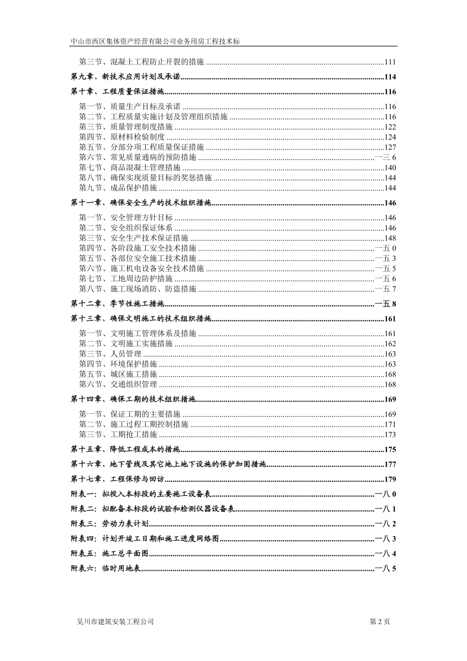 集体资产经营有限公司业务用房工程技术标.docx_第2页