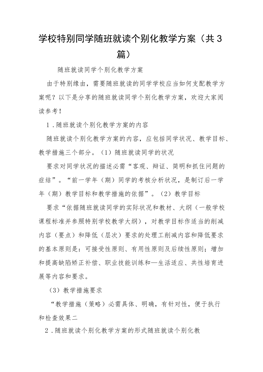 学校特别同学随班就读个别化教学方案(共3篇)-.docx_第1页