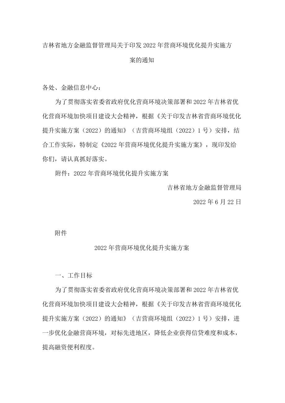 吉林省地方金融监督管理局关于印发2022年营商环境优化提升实施方案的通知.docx_第1页