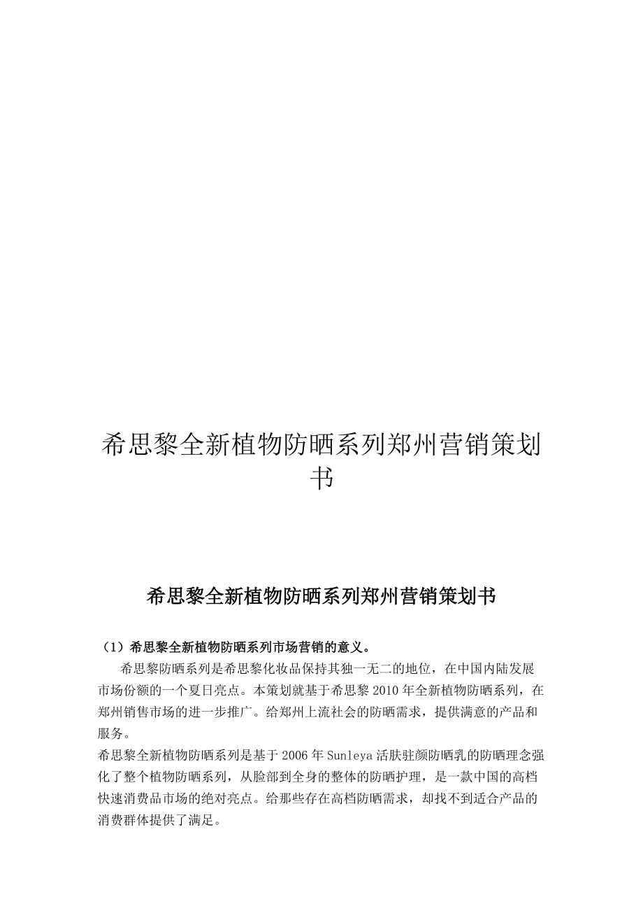 谈希思黎全新植物防晒系列郑州营销策划书.docx_第1页