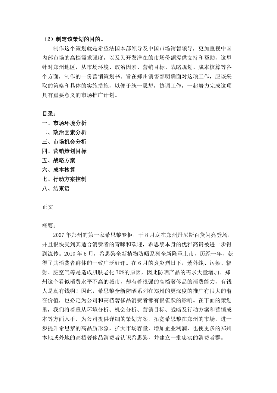 谈希思黎全新植物防晒系列郑州营销策划书.docx_第2页