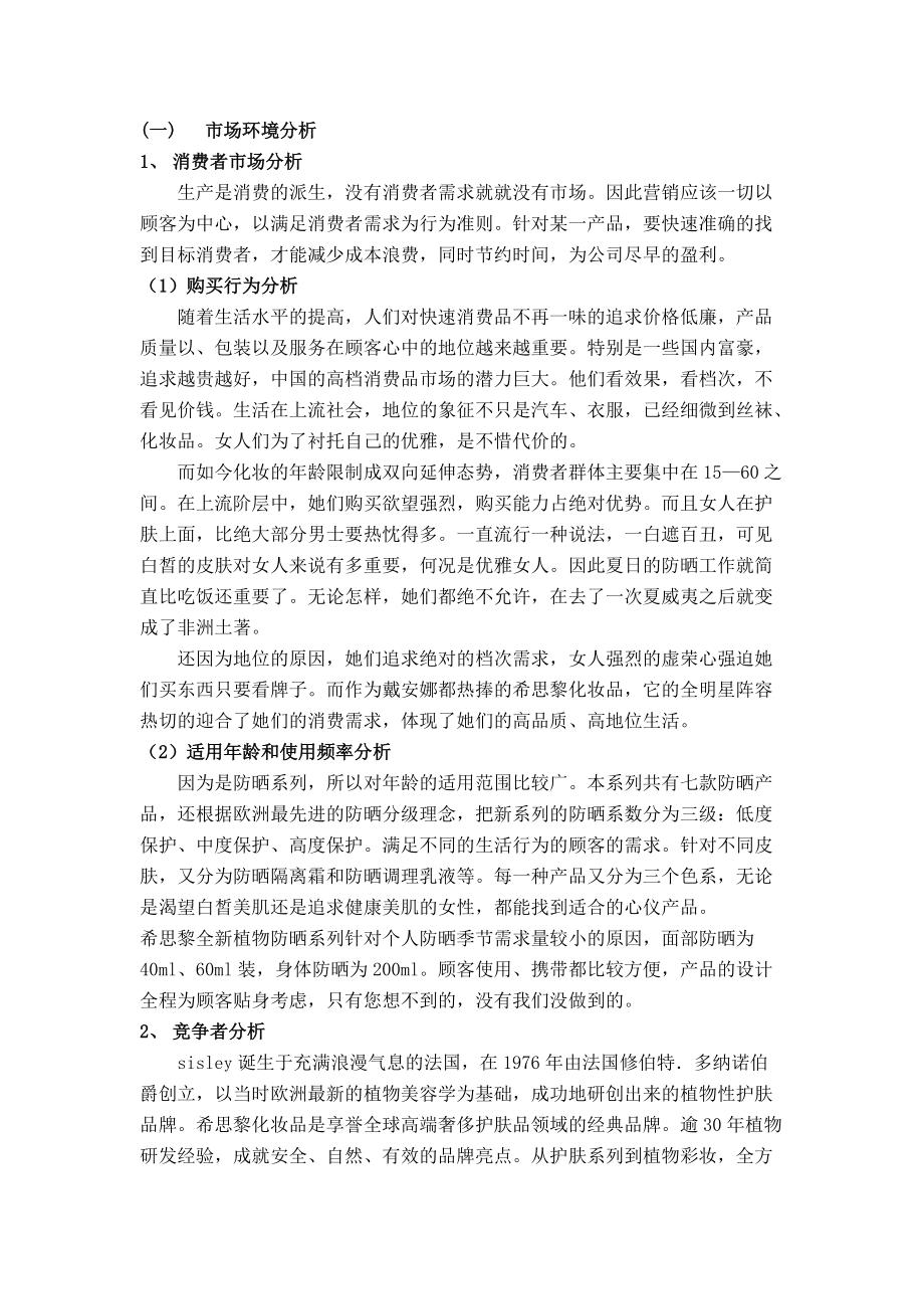 谈希思黎全新植物防晒系列郑州营销策划书.docx_第3页