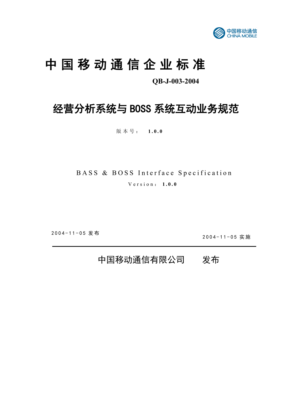 经营分析系统与BOSS系统互动业务规范.docx_第1页