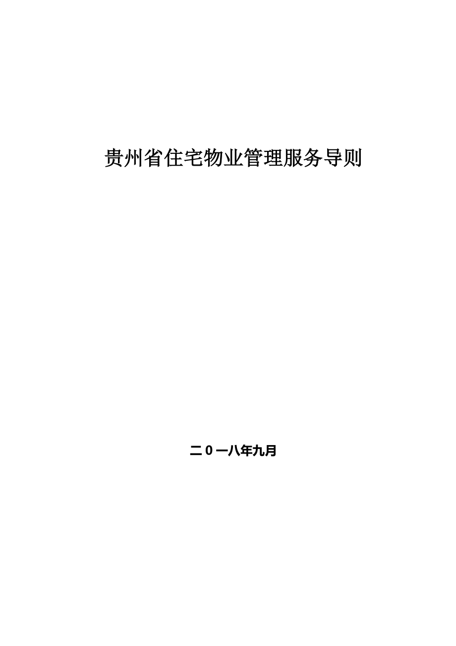贵州住宅物业管理服务导则(DOC40页).doc_第1页