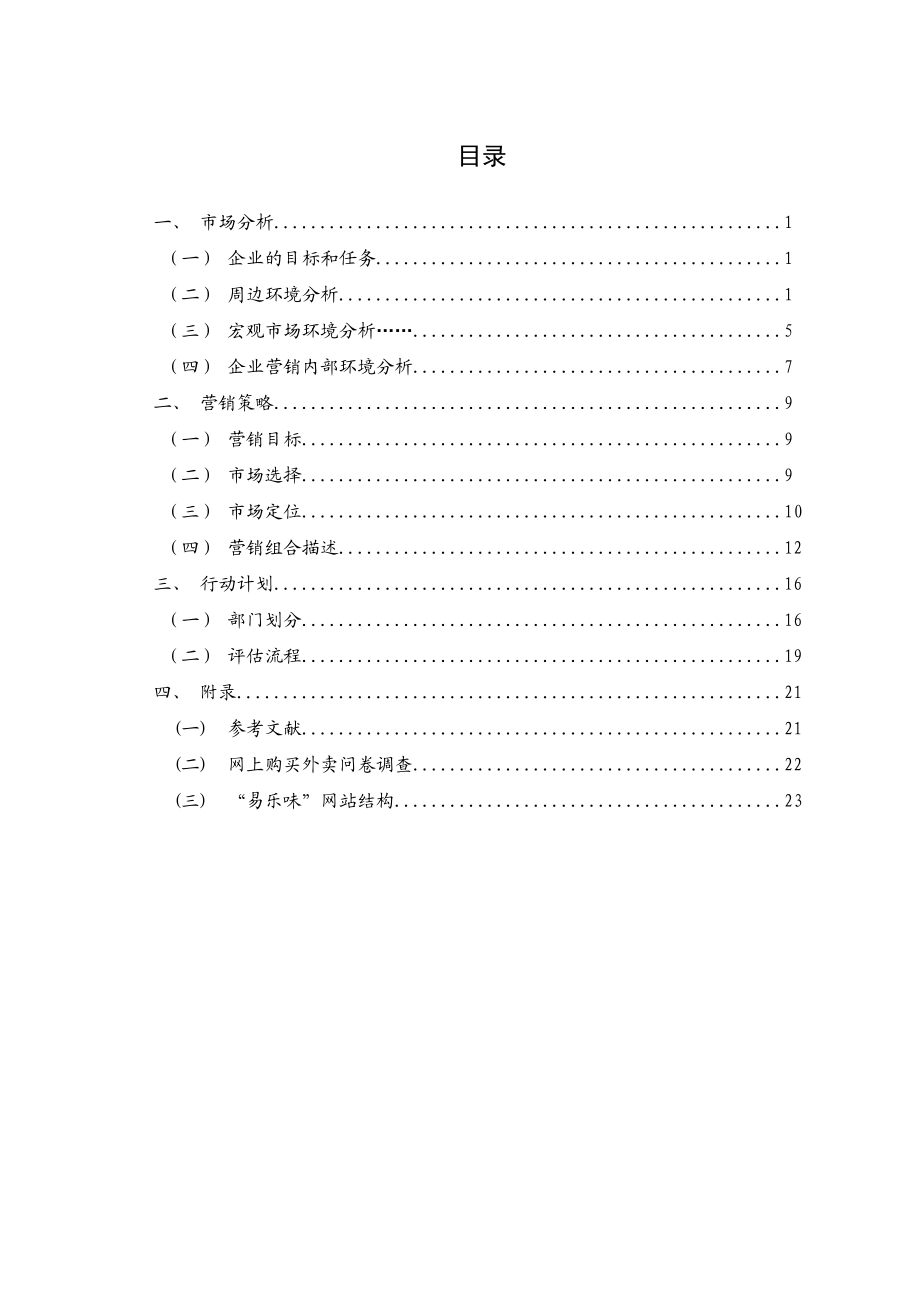 网络外卖营销策划.docx_第3页