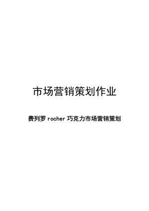 费列罗rocher巧克力市场营销策划范本.docx