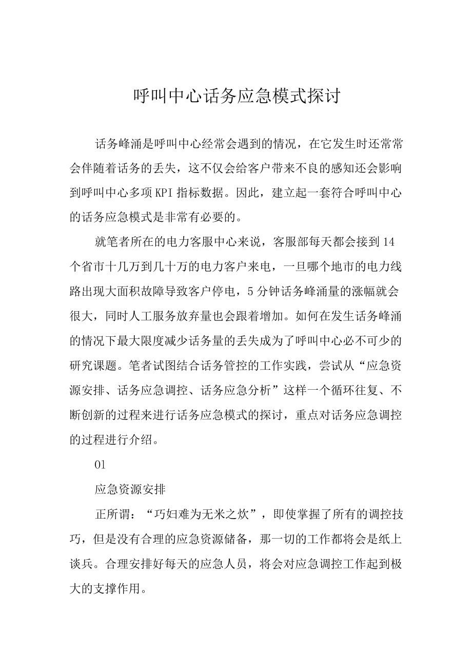 呼叫中心话务应急模式探讨.docx_第1页