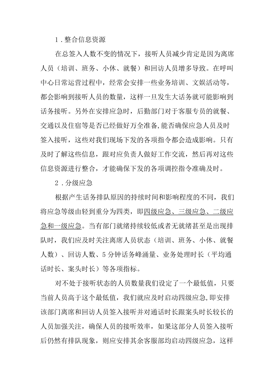 呼叫中心话务应急模式探讨.docx_第3页