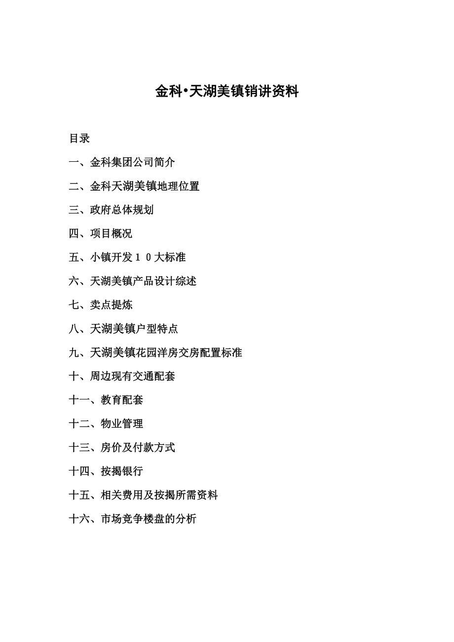 金科;天湖美镇销讲资料分析.docx_第1页