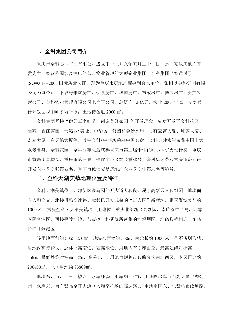 金科;天湖美镇销讲资料分析.docx_第2页