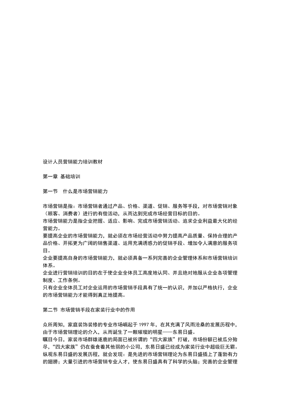 设计人员营销能力培训资料.docx_第1页