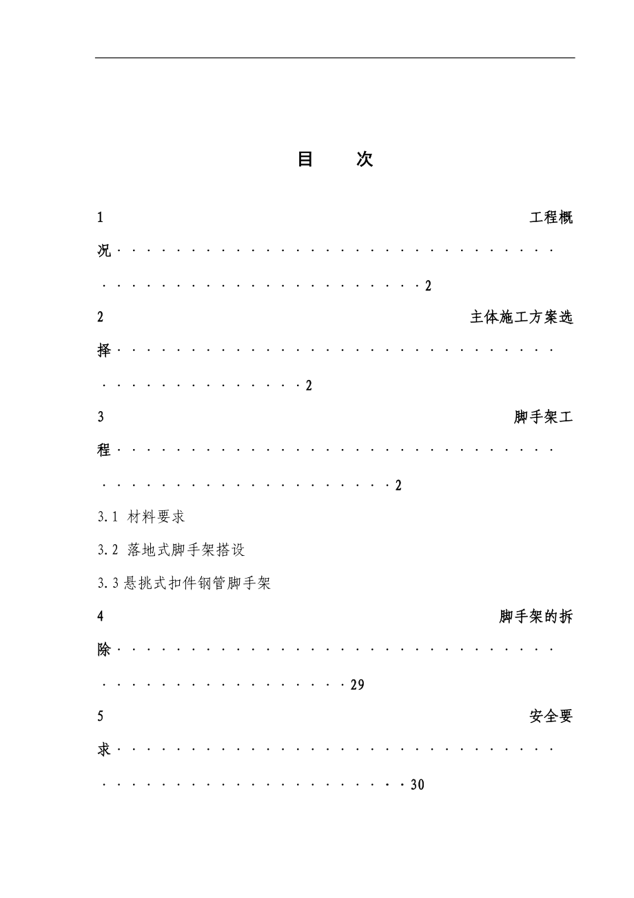 高层脚手架施工方案.docx_第1页