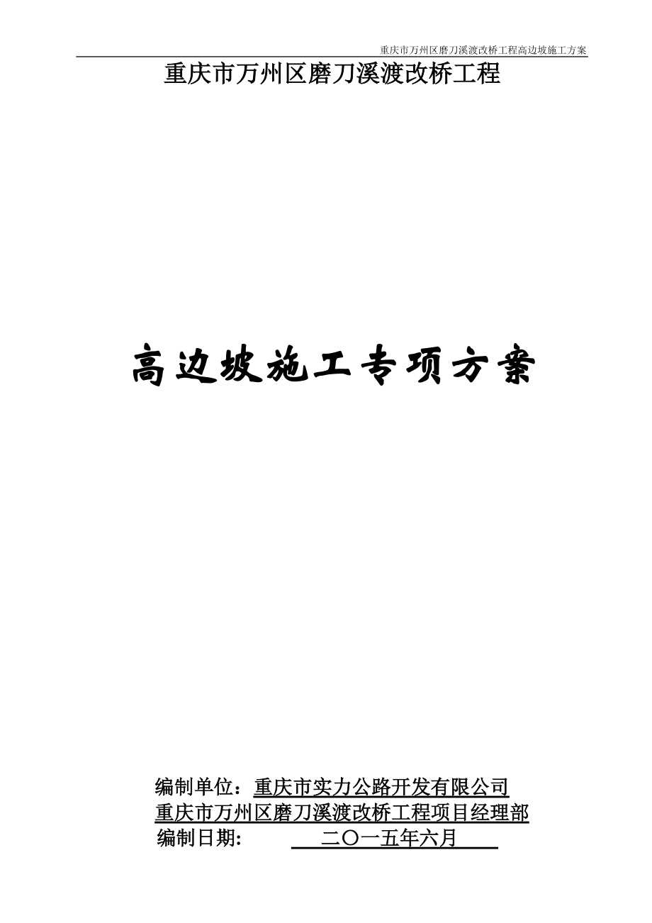 磨刀溪大桥高边坡施工专项方案改.docx_第1页