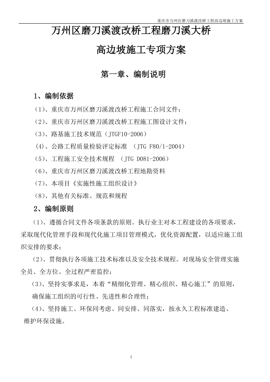 磨刀溪大桥高边坡施工专项方案改.docx_第2页