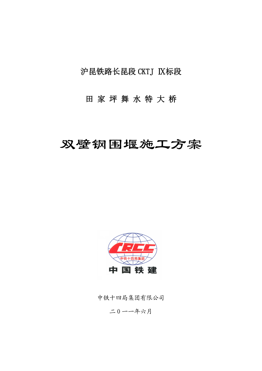 特大桥双壁钢围堰施工方案.docx_第1页