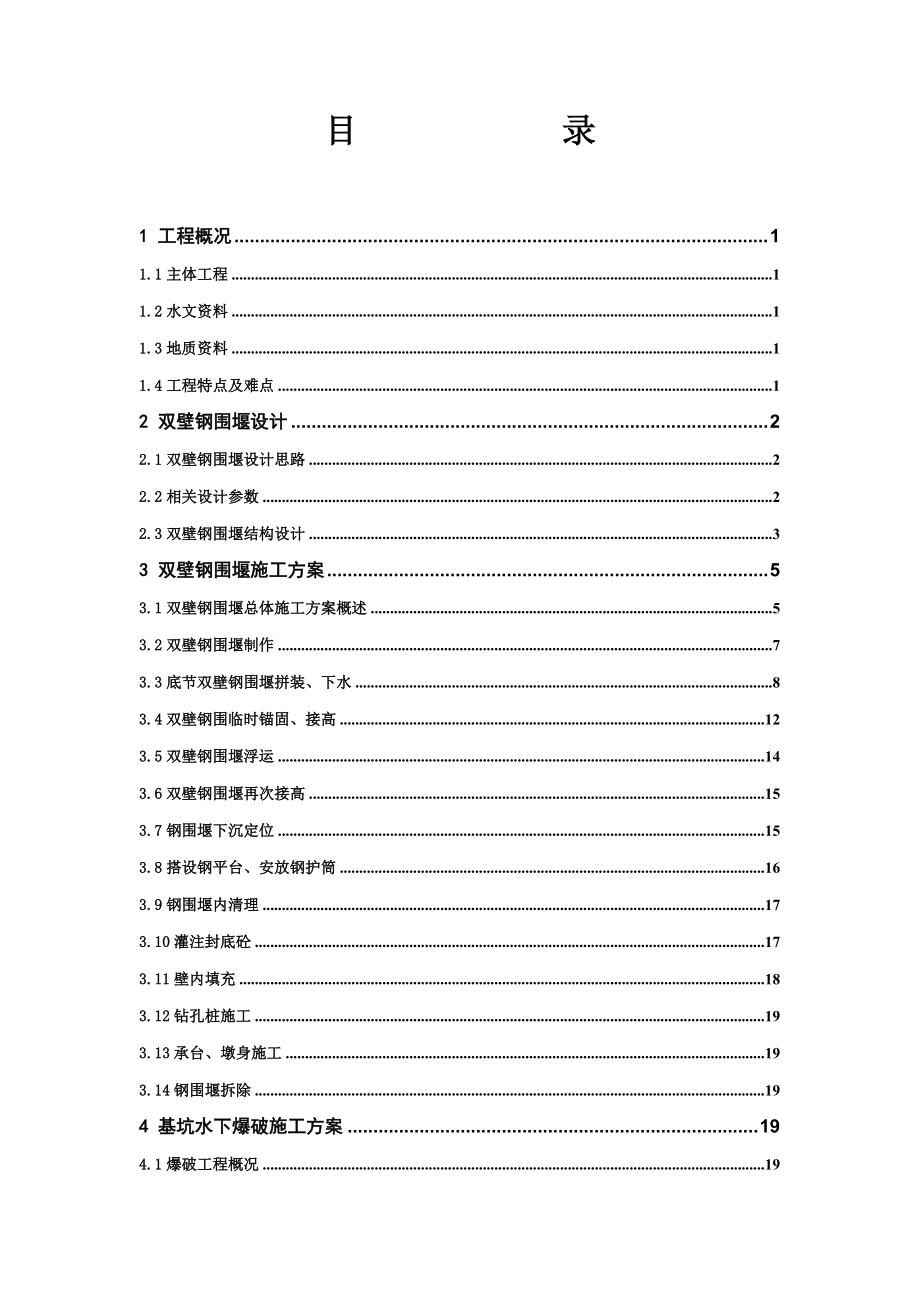 特大桥双壁钢围堰施工方案.docx_第2页