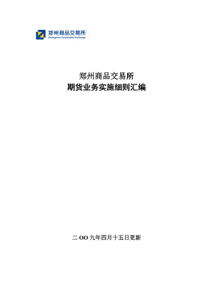 郑州商品交易所期货业务有关细则.docx