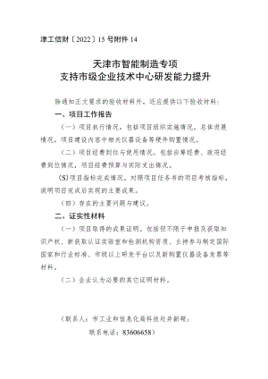 天津市智能制造专项企业技术中心创新能力建设项目验收材料.docx