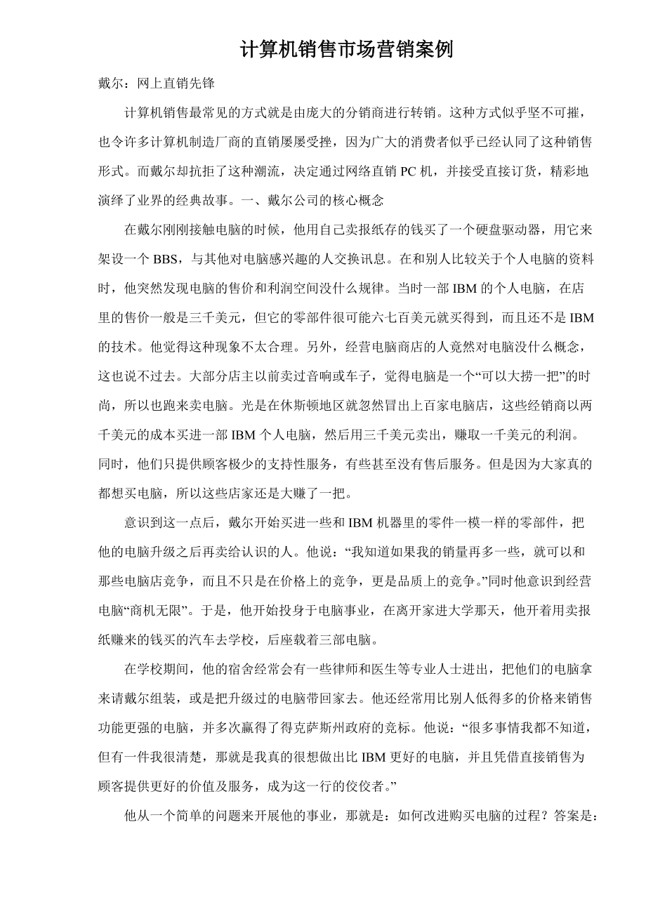 计算机销售市场营销案例.docx_第1页