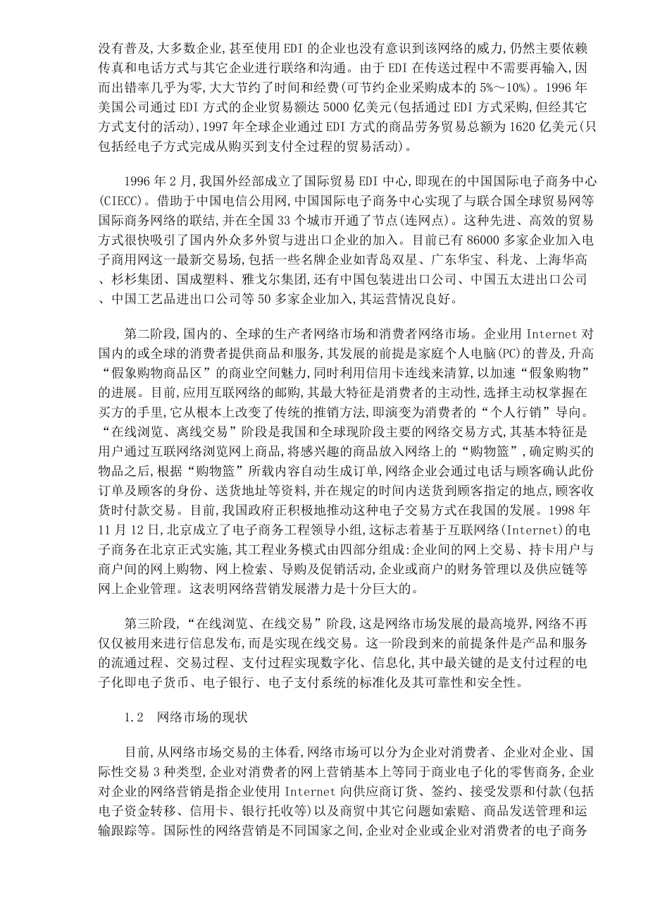 论网络市场及其特征与功能.docx_第2页