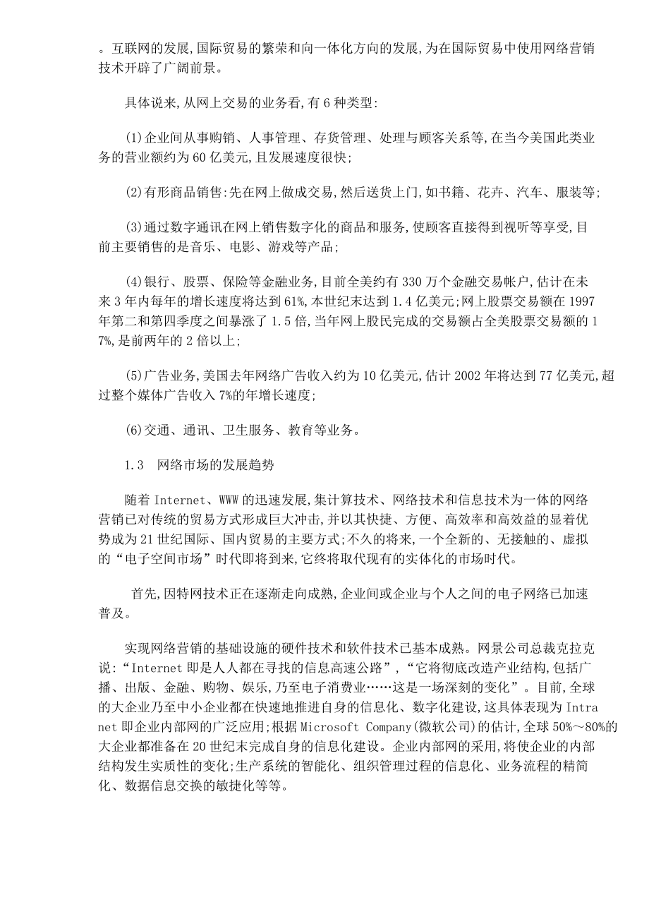 论网络市场及其特征与功能.docx_第3页