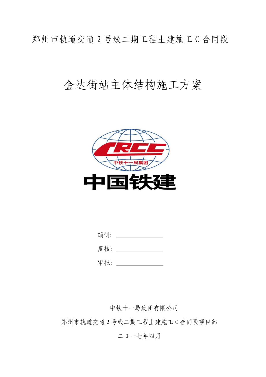 金达街站主体施工方案.docx_第1页