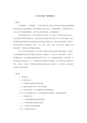 装饰设计公司的营销策划方案.docx