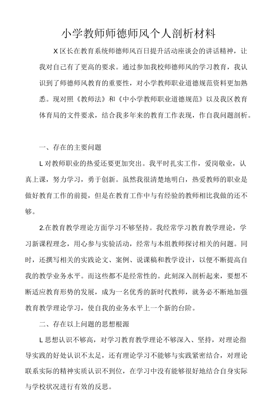 小学教师师德师风个人剖析材料.docx_第1页