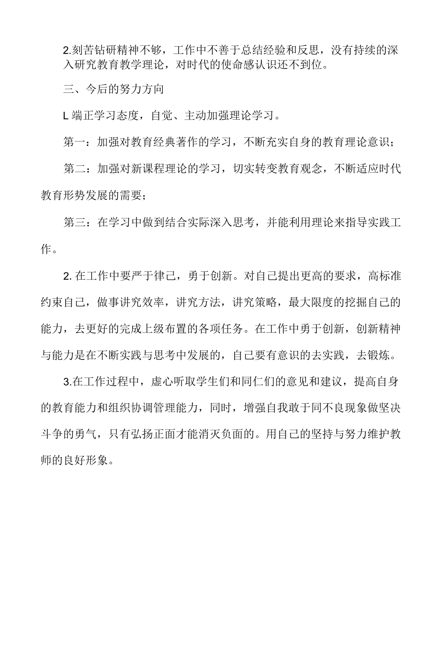 小学教师师德师风个人剖析材料.docx_第2页