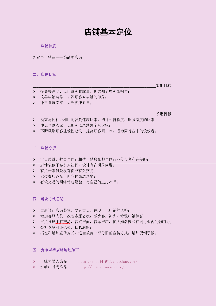龙骑士饰品店淘宝店铺营销策划.docx_第2页