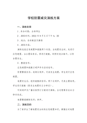 学校校园防震减灾应急疏散演练方案六篇范文.docx