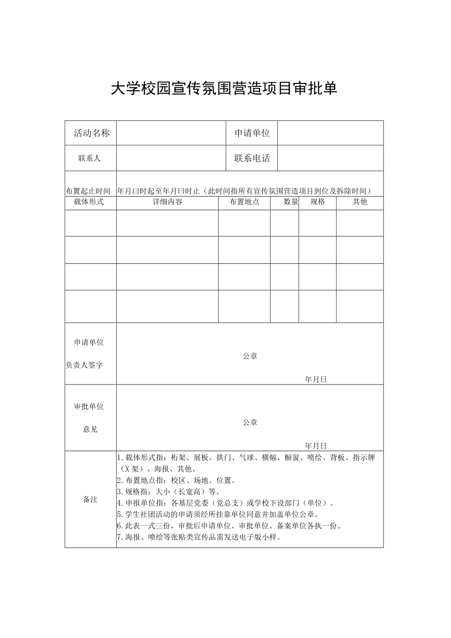 大学校园宣传氛围营造项目审批单.docx_第1页