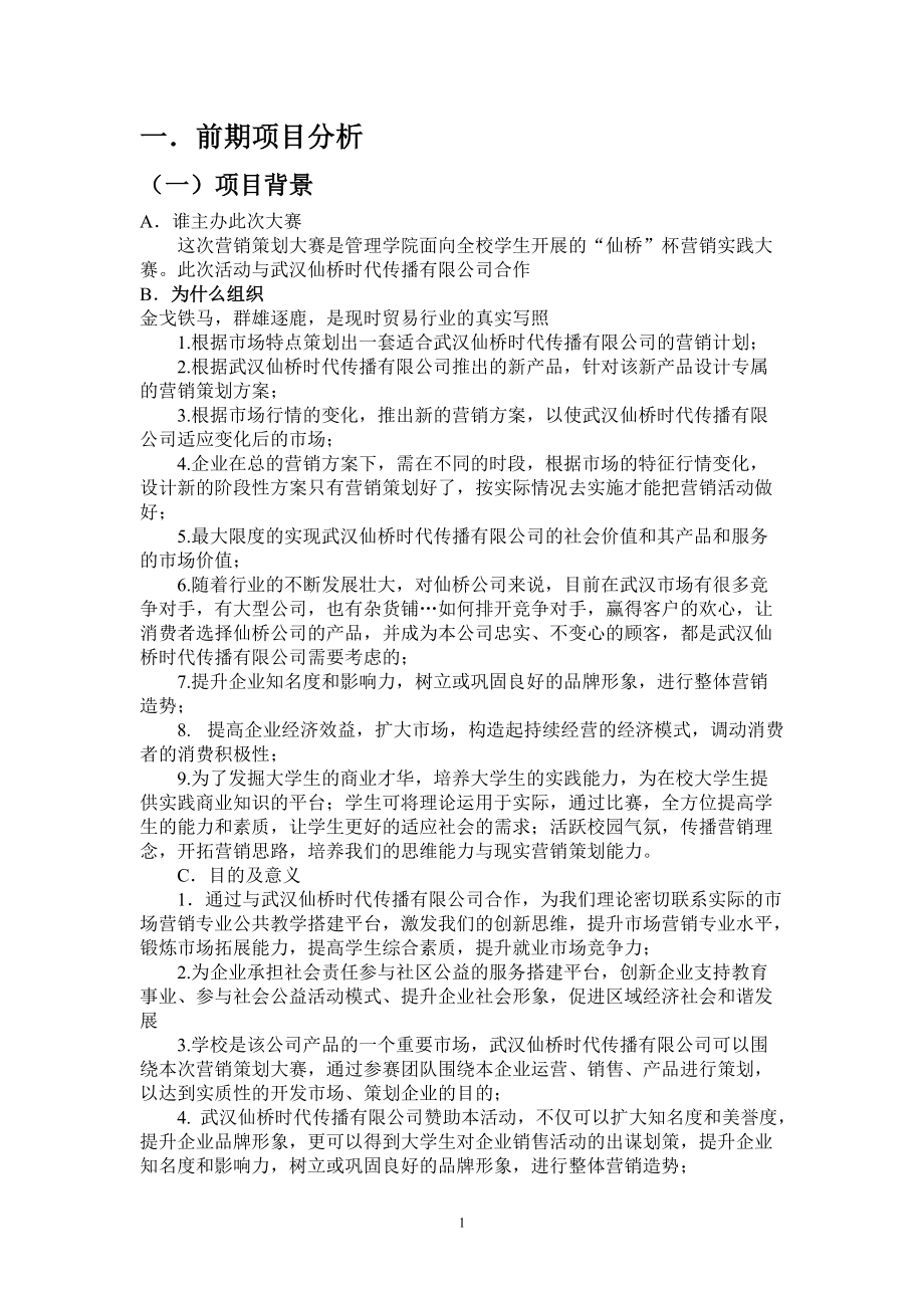 获奖的营销策划范本.docx_第1页