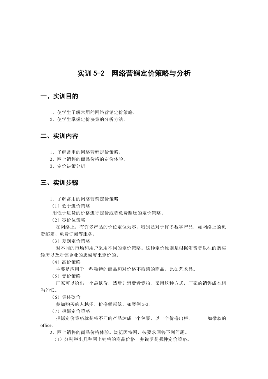 网络营销定价策略及其分析.docx_第1页