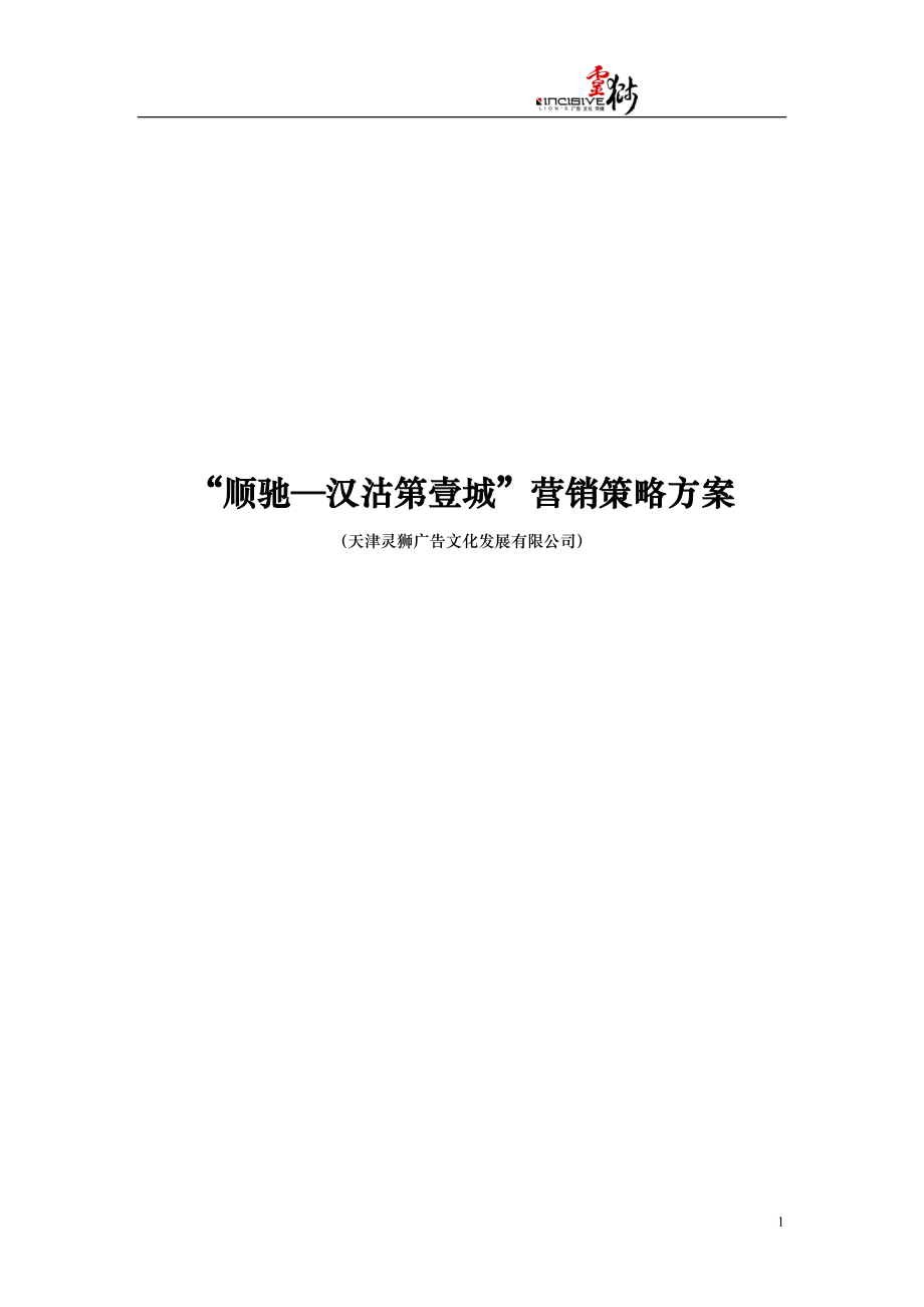 顺驰汉沽第壹城营销策略方案.docx_第1页