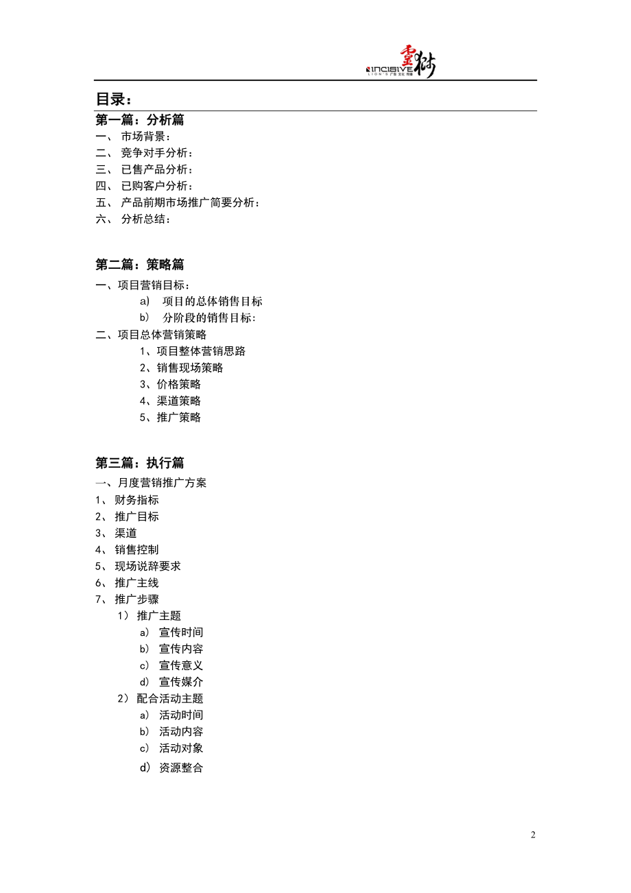 顺驰汉沽第壹城营销策略方案.docx_第2页