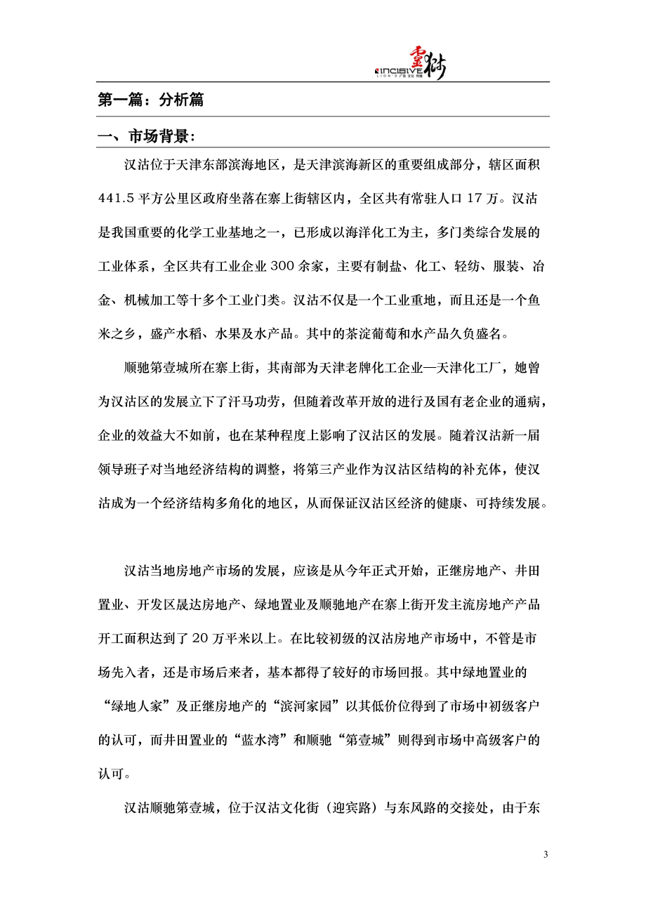 顺驰汉沽第壹城营销策略方案.docx_第3页